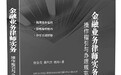 《金融业务律师实务:操作指引与办理规范》