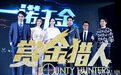 《赏金猎人》举办发布会 黄百鸣力挺吴千语进军内地