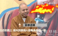 延参法师指点生财之道 面对“师解”难为情