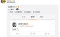 王思聪再评邓超新片:哈哈哈哈哈哈