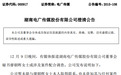湖南电广传媒公告确认董秘廖朝晖失联 其余高管均在岗