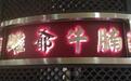 雕爷亲口传授做餐饮业的核心秘密!