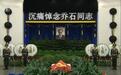 乔石遗体今日火化 习近平胡锦涛等肃立默哀