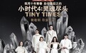 郭敬明最新电影《小时代4》简介