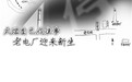 大烟自己成往事老电厂迎来新生
