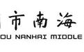 广州市南海中学