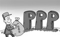 PPP:为公共建设“加油”(热点聚焦·投资的钱从哪儿来①)