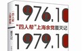 《“四人帮”上海余党覆灭记》