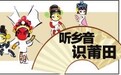 莆仙话中的色彩象征意义