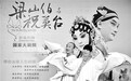 新编《梁祝》演不尽情天恨海