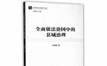 《全面依法治国中的县域治理》