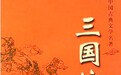 《三国演义》是一部伟大的悲剧?