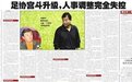 中国足协人事调整真的失控了?