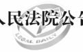 余新菊:本院受理黄明乐诉你离婚一案已