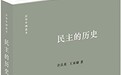民主为什么容易失败?