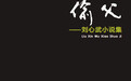 《偷父》