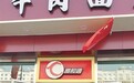 他从小伙计成长为东北的“牛肉面大王”