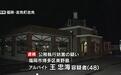 日本警方逮捕一中国地陪 称其殴打并咬伤警察