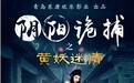 《阴阳诡捕之黄妖迷情》3月18日震撼来袭
