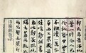 学养深厚从从容容 书风醇古不急不厉
