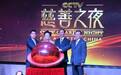 2016年CCTV慈善晚会5月播出 将公布十大慈善人物