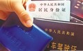 第一天去“刷脸卡” 他却忘带身份证