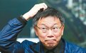 民调直落 柯文哲:每天都在政治自杀只是还没死