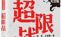 专访乔良:互联网会摧毁一切霸权,美国之后将再无帝国
