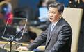 习近平联大发言 中国将建8000人维和待命部队
