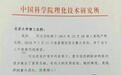 中科院理化所回应就女博士死亡纠纷发函:并非施压