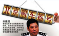 北京交管局原局长宋建国被公诉 涉嫌利用摇号牟利