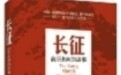 《长征:前所未闻的故事》