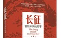 《长征:前所未闻的故事》