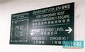 你知道你公司写字楼的避难层在哪吗?