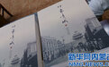 《印象青城》新书发布:讲述呼和浩特老城故事