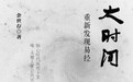 《大时间:重新发现易经》