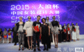 2015“大浪杯”中国女装设计大赛决赛圆满落幕