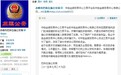 赤峰市公安局通报中色金银贸易中心相关情况