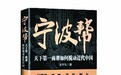 揭秘宁波商帮如何崛起?
