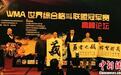 世界综合格斗联盟冠军赛高峰论坛在京举行