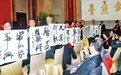 孙振中书法集推介会在北京举行