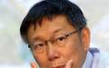 柯文哲批台湾政治欠创新:立委退到跟里长一样等级