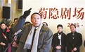 人艺菊隐剧场昨日揭牌