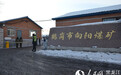 国家级专家组赶到现场 协助鹤岗向阳煤矿火灾事故救援