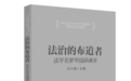 《法治的布道者 法学名家华园讲演录》