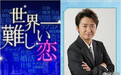 大野智首部恋爱喜剧 挑战“世上最难的恋爱”