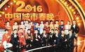 22家电视台将同步直播 “中国城市春晚”
