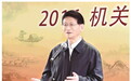 向全国政法干警致以新春祝福