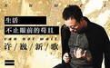 许巍 《生活不止眼前的苟且》