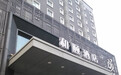 和颐酒店回应"女士遇袭事件":将追究管理人员责任